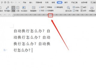 文字自动换行怎么设置，word怎么调成自动换行