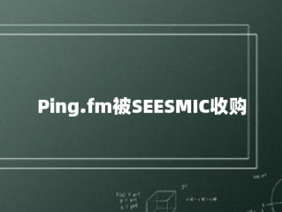 Ping.fm被SEESMIC收购