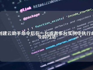 创建云助手命令后在一台或者多台实例中执行命令的方法