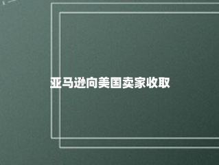 亚马逊向美国卖家收取5%的通胀和燃油费