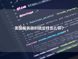 美国服务器的稳定性怎么样？