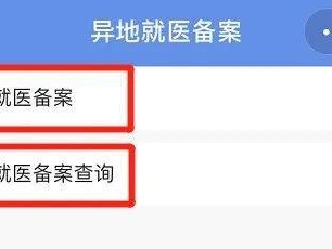 异地就医备案被退回怎么办？（备案退回第一个问题我知道怎么处理第二个问题我就不明白了因为这）