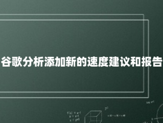 谷歌分析添加新的速度建议和报告