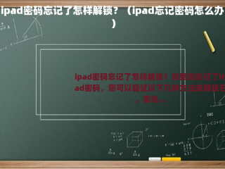 ipad密码忘记了怎样解锁？（ipad忘记密码怎么办）