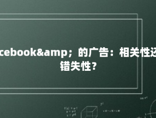 Facebook&amp；的广告：相关性还是错失性？