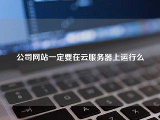 公司网站一定要在云服务器上运行么