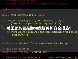 韩国服务器是如何做好保护安全措施？