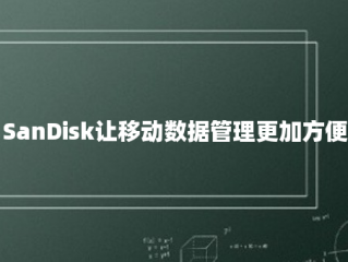 SanDisk让移动数据管理更加方便