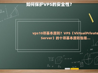 如何保护VPS的安全性？