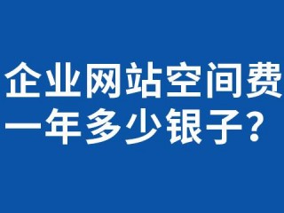 国内空间服务商收费?（国内空间服务商收费标准)