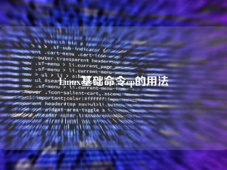 Linux基础命令cp的用法