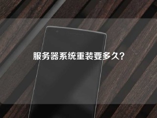 服务器系统重装要多久？