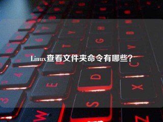 Linux查看文件夹命令有哪些？