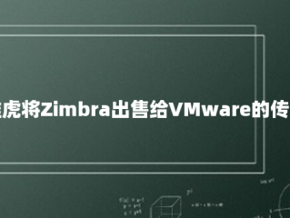 雅虎将Zimbra出售给VMware的传言