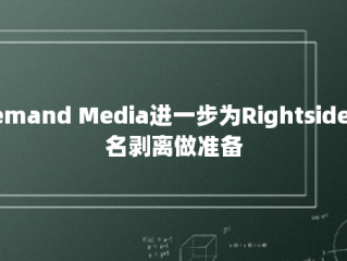 Demand Media进一步为Rightside域名剥离做准备