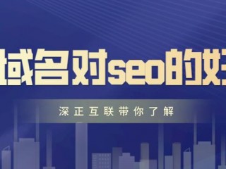 更改网站域名会不会影响SEO排名？（老域名收录快吗？老域名对收录会更好吗？）