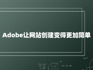 Adobe让网站创建变得更加简单