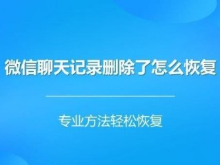 微信聊天怎么恢复?（微信聊天怎么恢复聊天记录)