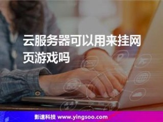 网页游戏要什么云服务器才能玩(使用云服务器可以玩游戏吗，有哪些要求？)