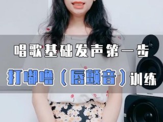 唱歌时怎么让自己的声音变得可爱一点？（设置声透，想唱歌专业一点咋办想让声音透一点怎么办啊）