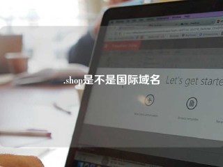 .shop是不是国际域名