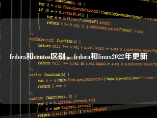 fedora和centos区别，fedora和linux2022年更新