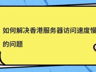 如何解决打开香港网页很慢的问题？