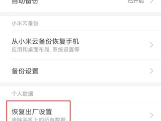 如何把小米4恢复为出厂设置？（小米4如何恢复出厂设置，小米4在哪里恢复出厂设置）