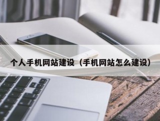 手机网站如何建设？（手机怎样建网站）