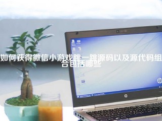 如何获得微信小游戏跳一跳源码以及源代码组合包括哪些