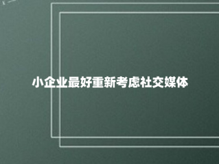 小企业最好重新考虑社交媒体