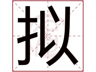 擬字是什么意思？（什么是?拟）