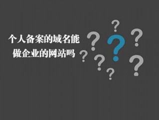 个人买的域名可以用企业上吗？（个人域名转企业域名费用,个人备案域名和企业备案域名）