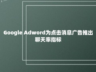 Google Adword为点击消息广告推出聊天率指标