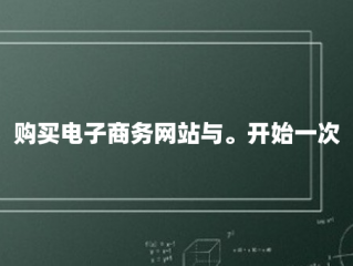 购买电子商务网站与。开始一次