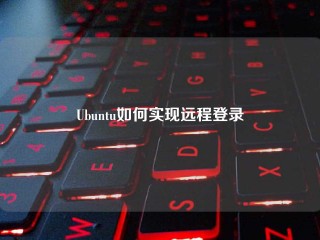 Ubuntu如何实现远程登录