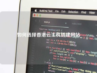 如何选择香港云主机搭建网站