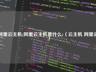 阿里云主机(阿里云主机是什么)（云主机 阿里云）