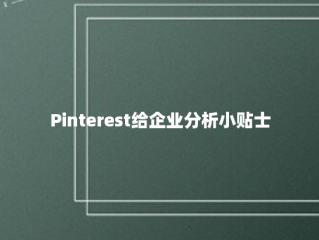 Pinterest给企业分析小贴士