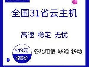 云主机租用0元(月租云主机多少钱？购买云主机要注意什么？)