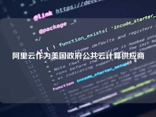 阿里云作为美国政府公共云计算供应商