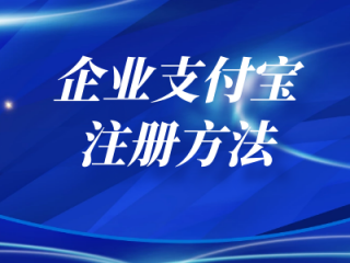 支付宝注册公司靠谱吗？（0元注册公司是真的吗,支付宝上注册公司是真的吗?）