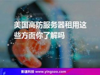 租用美国服务器，需要注意什么？（美国服务器租用的优势有哪些）