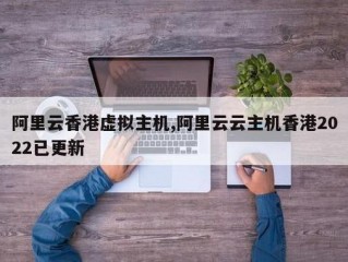 阿里云的香港主机需要备案么？（虚拟主机备案时间）