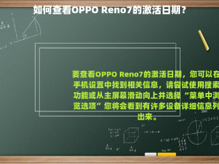 如何查看OPPO Reno7的激活日期？