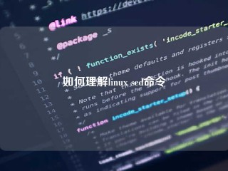 如何理解linux sed命令