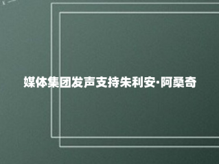 媒体集团发声支持朱利安·阿桑奇