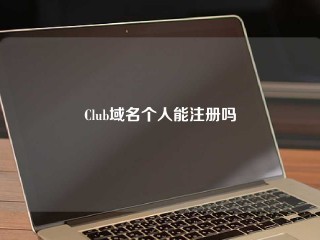 Club域名个人能注册吗