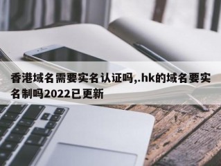 hk域名注册有什么要求和条件？（香港公司注册域名的话实名认证需要哪些资料呢）