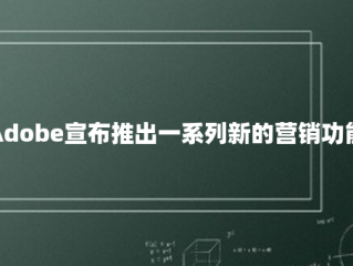 Adobe宣布推出一系列新的营销功能